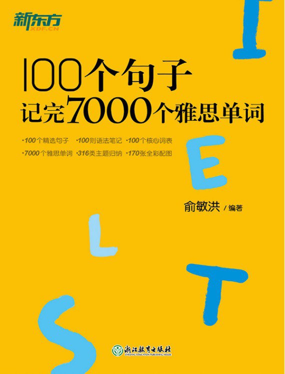 100个句子记完7000个雅思单词